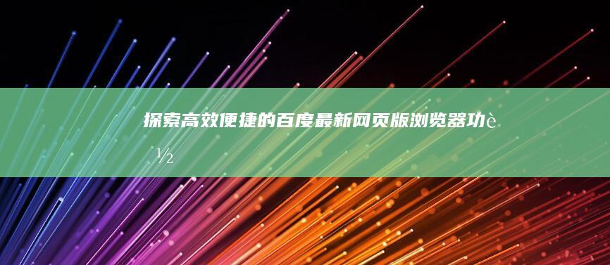 探索高效便捷的百度最新网页版浏览器功能