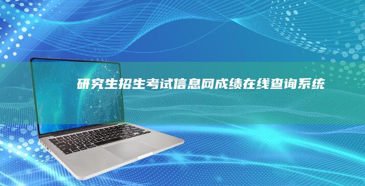 研究生招生考试信息网成绩在线查询系统